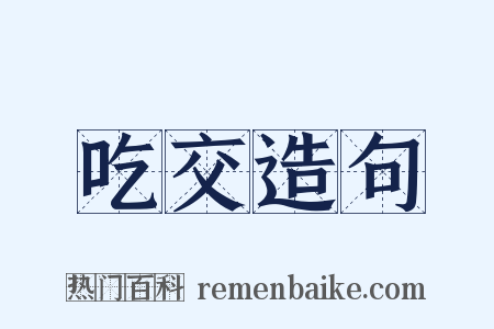 吃交造句是什么意思的图片